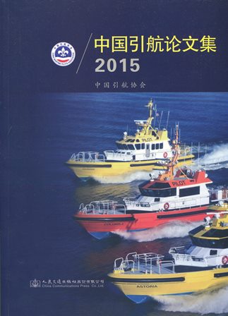 《中国引航论文集2015》